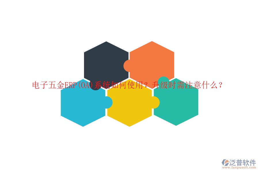 電子五金ERP(OA)系統(tǒng)如何使用？升級(jí)時(shí)需注意什么？