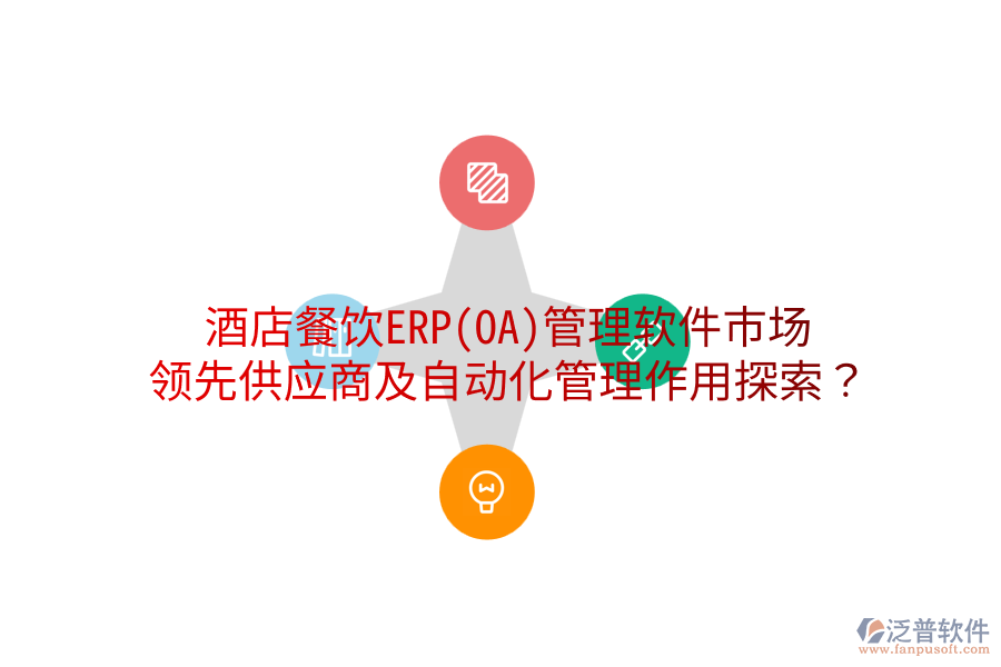 酒店餐飲ERP(OA)管理軟件市場(chǎng)：領(lǐng)先供應(yīng)商及自動(dòng)化管理作用探索？