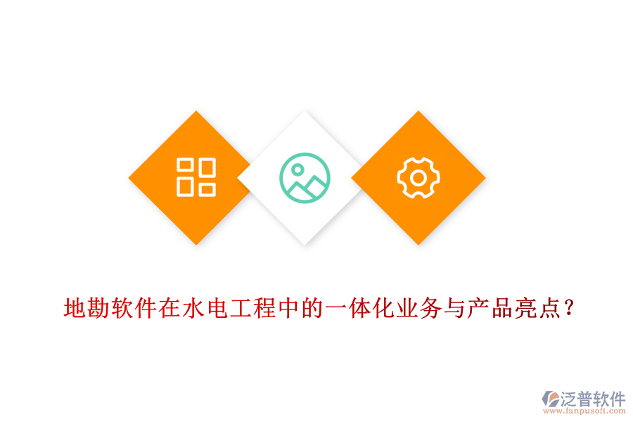 地勘軟件在水電工程中的一體化業(yè)務(wù)與產(chǎn)品亮點？