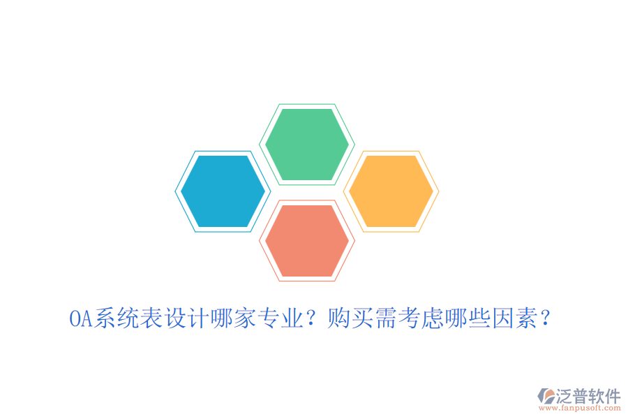OA系統(tǒng)表設(shè)計(jì)哪家專業(yè)？購(gòu)買需考慮哪些因素？