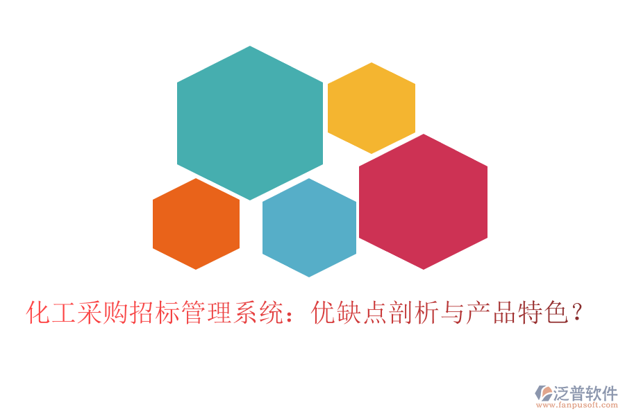 化工采購(gòu)招標(biāo)管理系統(tǒng)：優(yōu)缺點(diǎn)剖析與產(chǎn)品特色？