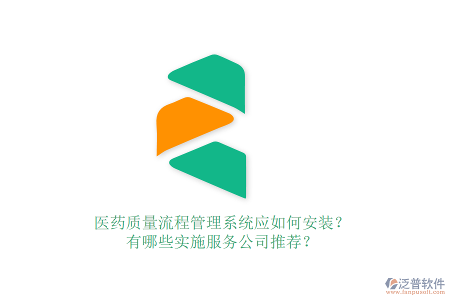 醫(yī)藥質(zhì)量流程管理系統(tǒng)應(yīng)如何安裝？有哪些實施服務(wù)公司推薦？