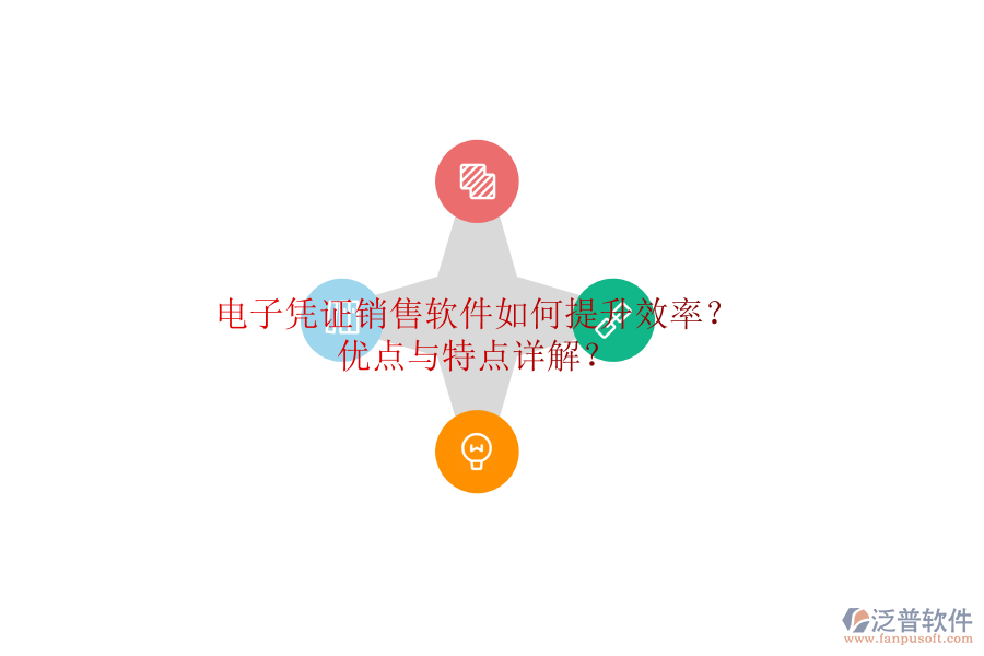 電子憑證銷售軟件如何提升效率？優(yōu)點與特點詳解？