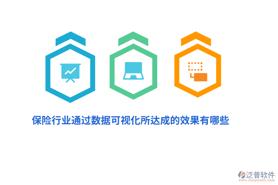 保險行業(yè)通過數(shù)據(jù)可視化所達成的效果有哪些？