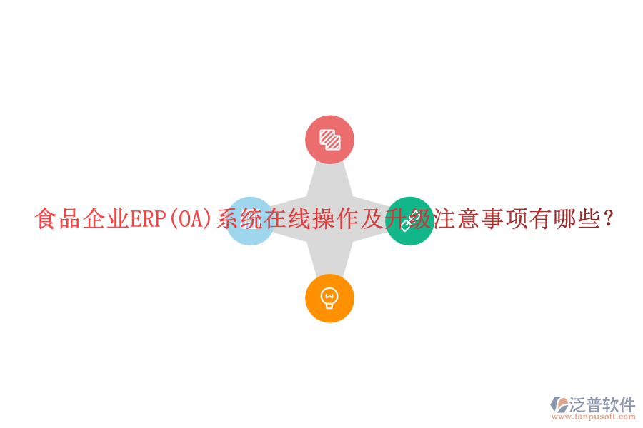 食品企業(yè)ERP(OA)系統(tǒng)在線操作及升級(jí)注意事項(xiàng)有哪些？