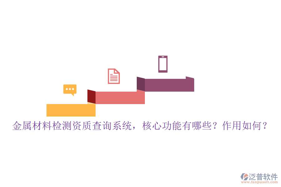 金屬材料檢測資質(zhì)查詢系統(tǒng)，核心功能有哪些？作用如何？