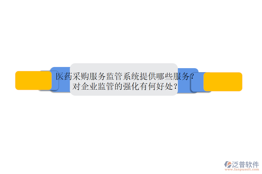 醫(yī)藥采購服務(wù)監(jiān)管系統(tǒng)提供哪些服務(wù)？對企業(yè)監(jiān)管的強化有何好處？