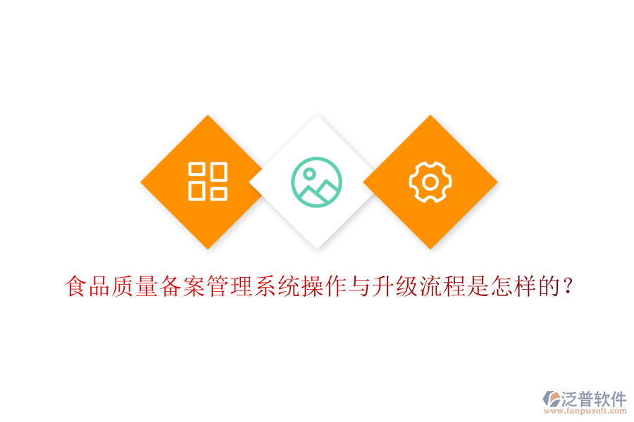 食品質(zhì)量備案管理系統(tǒng)操作與升級流程是怎樣的？