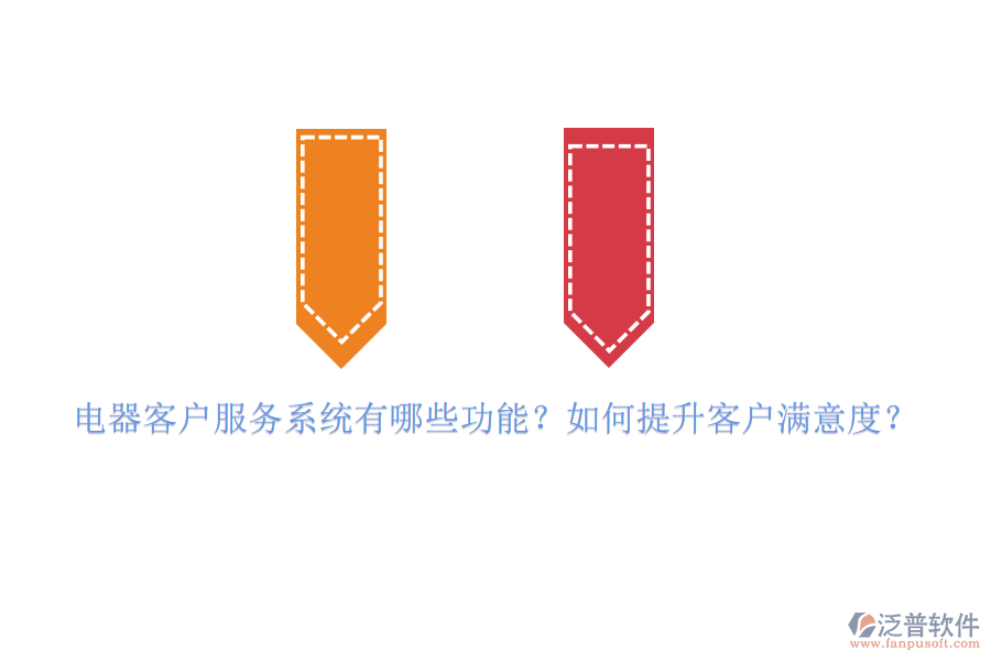 電器客戶服務(wù)系統(tǒng)有哪些功能？如何提升客戶滿意度？