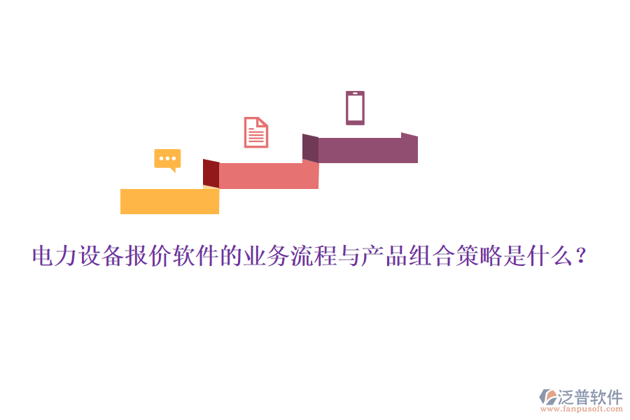 電力設(shè)備報(bào)價(jià)軟件的業(yè)務(wù)流程與產(chǎn)品組合策略是什么？