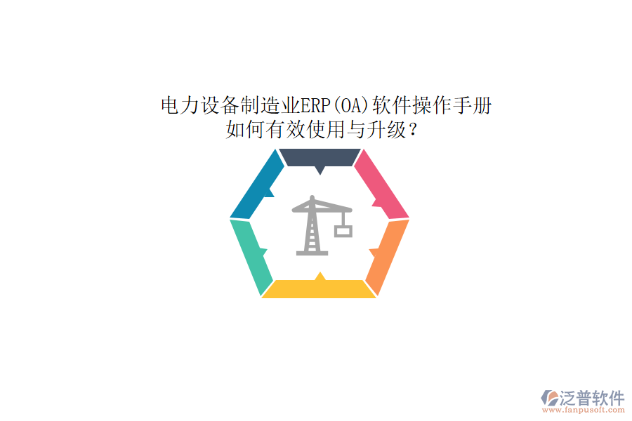 電力設(shè)備制造業(yè)ERP(OA)軟件操作手冊：如何有效使用與升級？