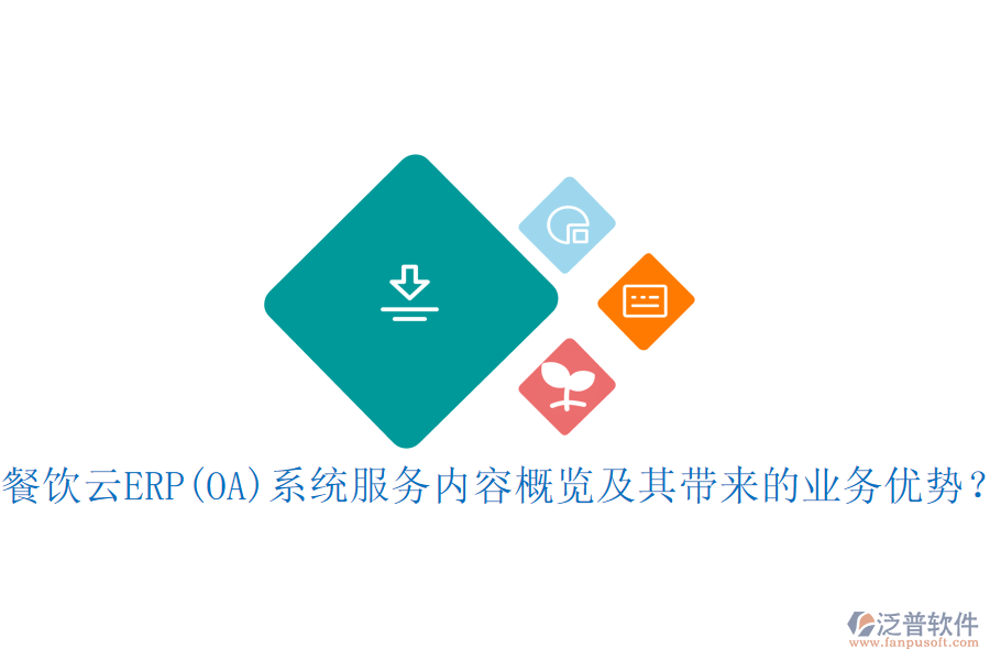 餐飲云ERP(OA)系統(tǒng)服務(wù)內(nèi)容概覽及其帶來的業(yè)務(wù)優(yōu)勢？