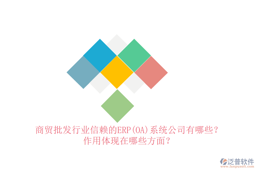 商貿(mào)批發(fā)行業(yè)信賴的ERP(OA)系統(tǒng)公司有哪些？作用體現(xiàn)在哪些方面？