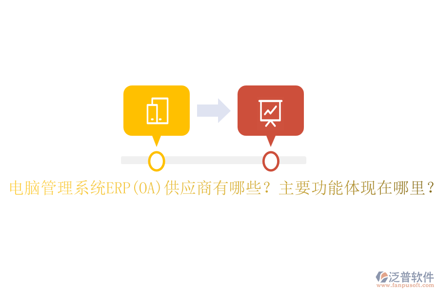 電腦管理系統(tǒng)ERP(OA)供應(yīng)商有哪些？主要功能體現(xiàn)在哪里？