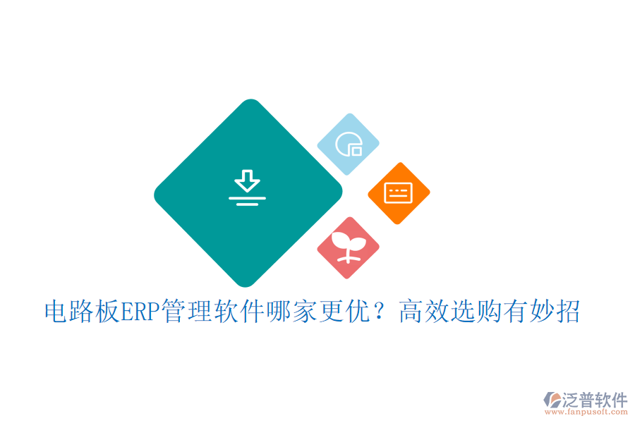 電路板ERP管理軟件哪家更優(yōu)？高效選購有妙招