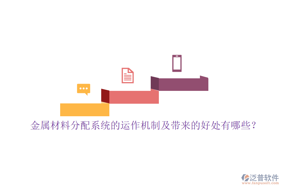 金屬材料分配系統(tǒng)的運(yùn)作機(jī)制及帶來的好處有哪些？