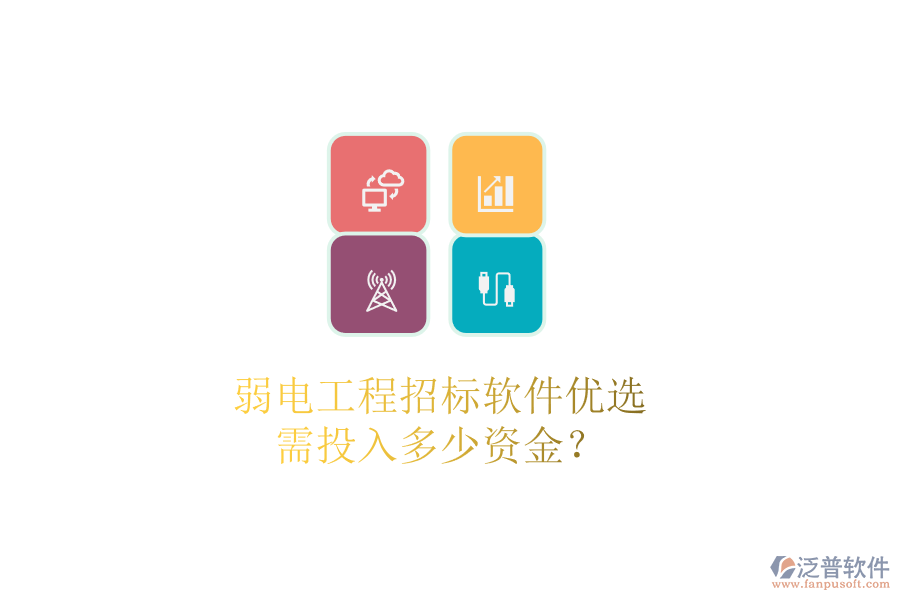 弱電工程招標軟件優(yōu)選，需投入多少資金？