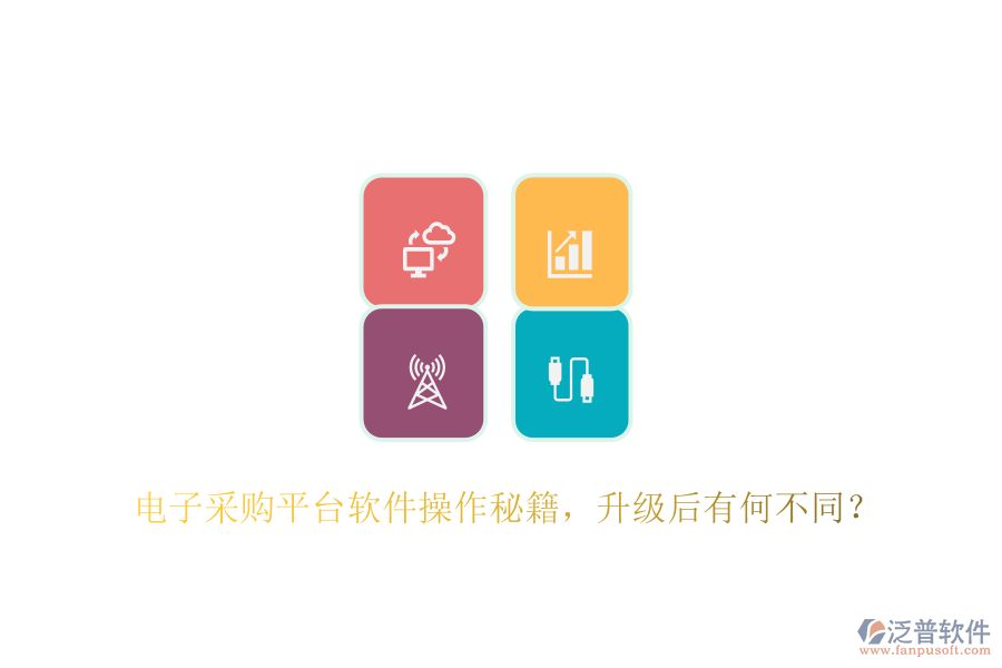 電子采購平臺(tái)軟件操作秘籍，升級(jí)后有何不同？