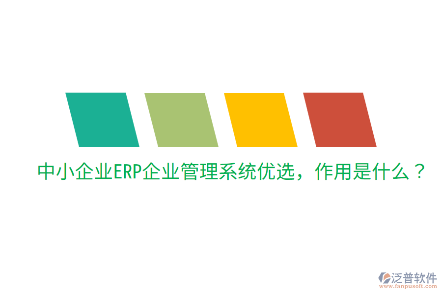  中小企業(yè)ERP企業(yè)管理系統(tǒng)優(yōu)選，作用是什么？