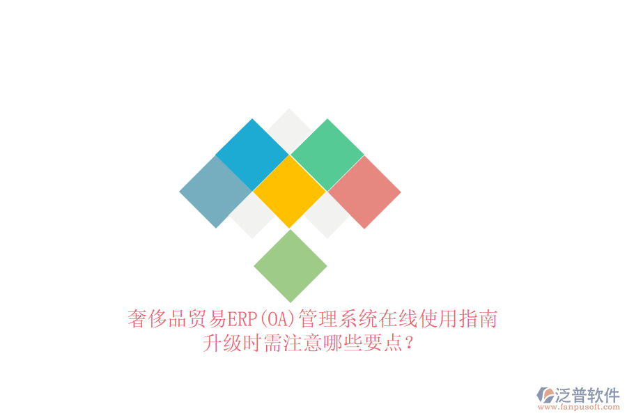 奢侈品貿(mào)易ERP(OA)管理系統(tǒng)在線使用指南：升級時需注意哪些要點？
