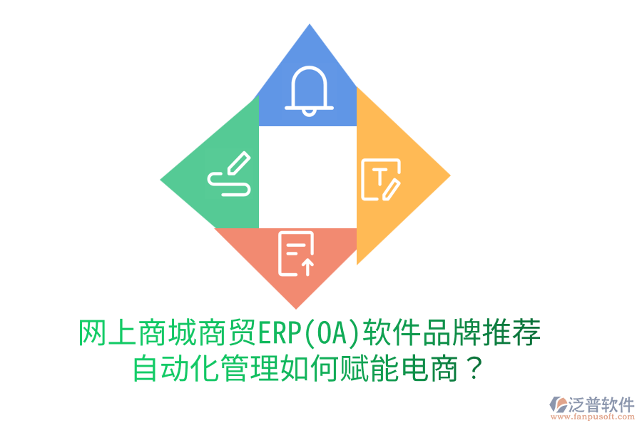 網(wǎng)上商城商貿(mào)ERP(OA)軟件品牌推薦，自動(dòng)化管理如何賦能電商？