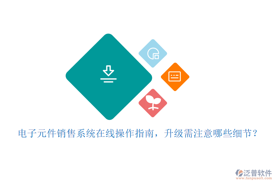 電子元件銷售系統(tǒng)在線操作指南，升級(jí)需注意哪些細(xì)節(jié)？
