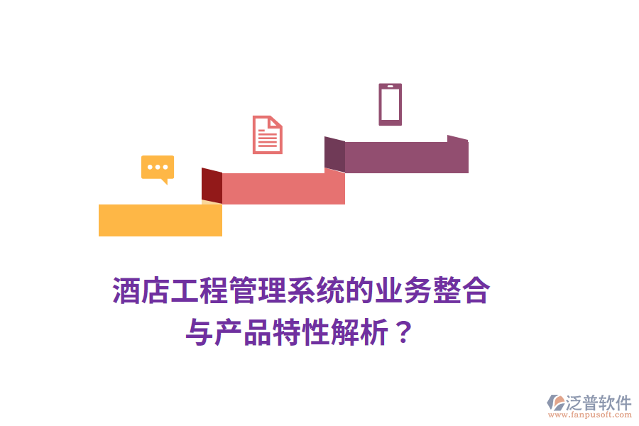 酒店工程管理系統(tǒng)的業(yè)務整合與產品特性解析？