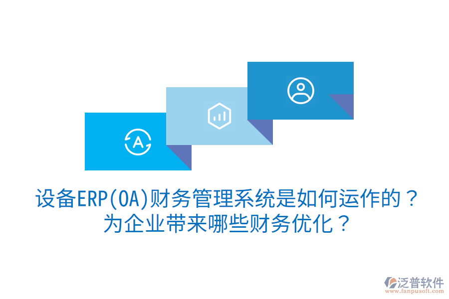 設備ERP(OA)財務管理系統(tǒng)是如何運作的？為企業(yè)帶來哪些財務優(yōu)化？
