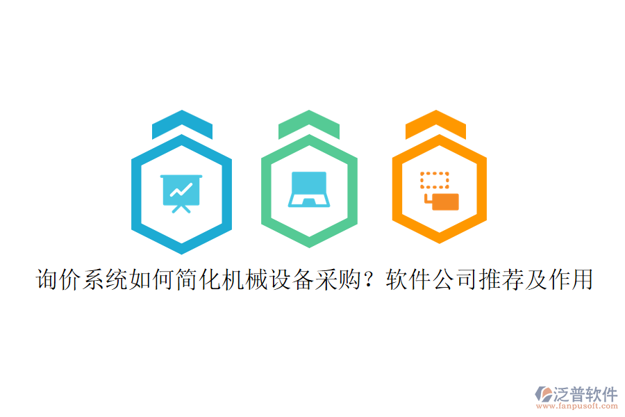 詢價系統(tǒng)如何簡化機械設(shè)備采購？軟件公司推薦及作用
