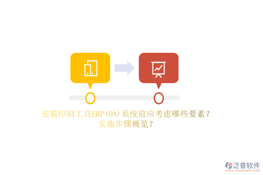 安裝印刷工具ERP(OA)系統(tǒng)前應(yīng)考慮哪些要素？實(shí)施步驟概覽？