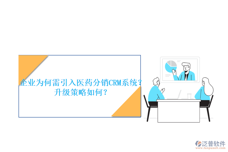 企業(yè)為何需引入醫(yī)藥分銷CRM系統(tǒng)？升級策略如何？