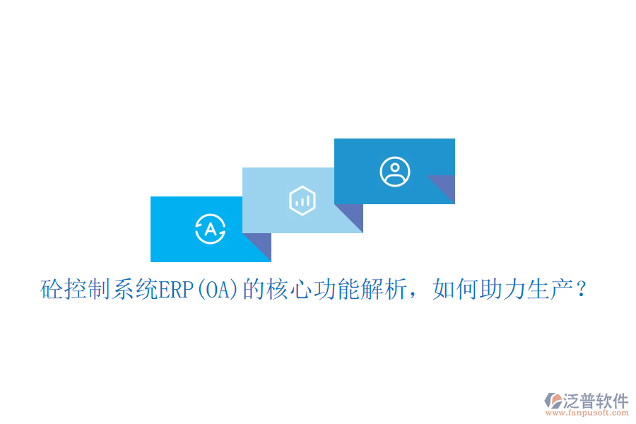 砼控制系統(tǒng)ERP(OA)的核心功能解析，如何助力生產(chǎn)？