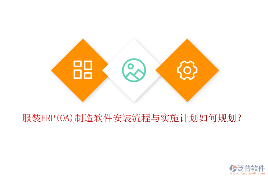 服裝ERP(OA)制造軟件安裝流程與實(shí)施計(jì)劃如何規(guī)劃？