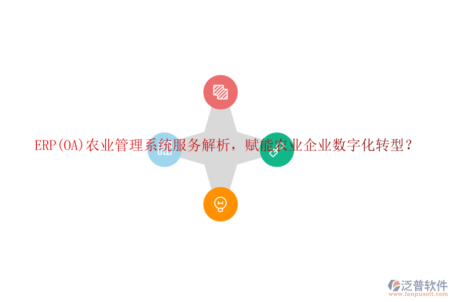 ERP(OA)農(nóng)業(yè)管理系統(tǒng)服務(wù)解析，賦能農(nóng)業(yè)企業(yè)數(shù)字化轉(zhuǎn)型？