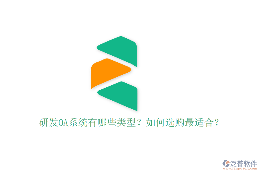 研發(fā)OA系統(tǒng)有哪些類型？如何選購最適合？