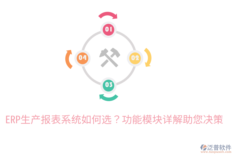  ERP生產(chǎn)報(bào)表系統(tǒng)如何選？功能模塊詳解助您決策