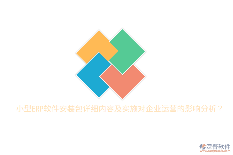  小型ERP軟件安裝包詳細內(nèi)容及實施對企業(yè)運營的影響分析？