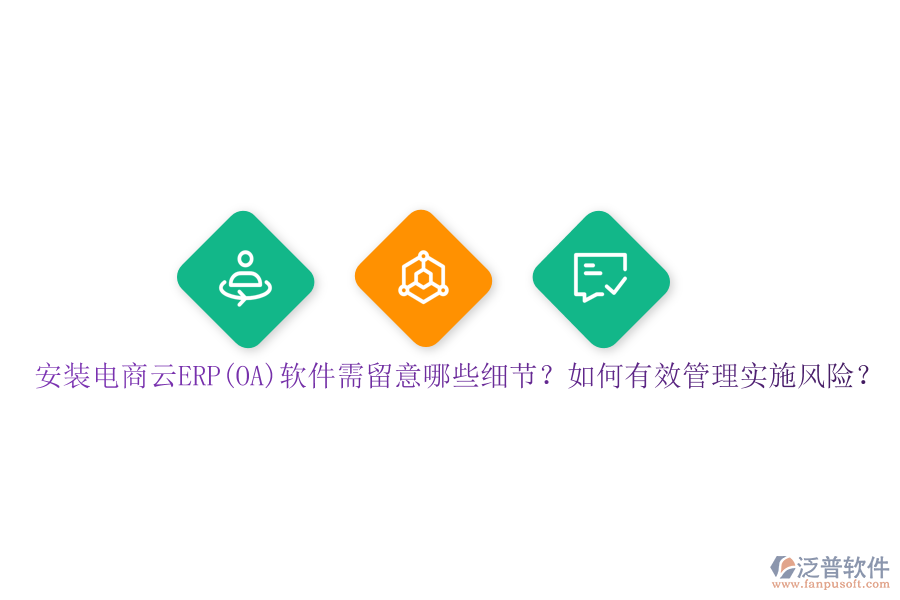 安裝電商云ERP(OA)軟件需留意哪些細(xì)節(jié)？如何有效管理實(shí)施風(fēng)險(xiǎn)？