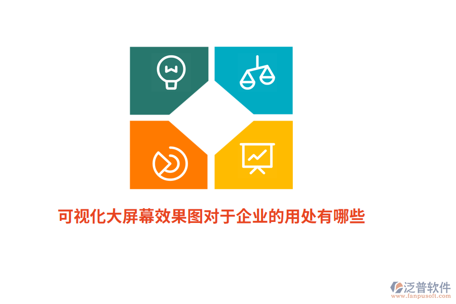 可視化大屏幕效果圖對于企業(yè)的用處有哪些？