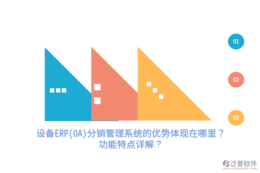 設(shè)備ERP(OA)分銷管理系統(tǒng)的優(yōu)勢(shì)體現(xiàn)在哪里？功能特點(diǎn)詳解？