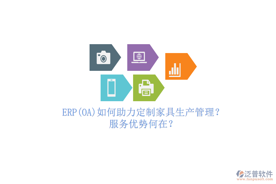 ERP(OA)如何助力定制家具生產(chǎn)管理？服務(wù)優(yōu)勢(shì)何在？