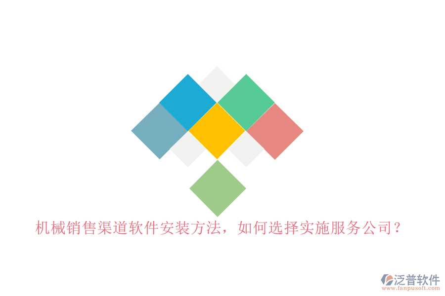 機(jī)械銷售渠道軟件安裝方法，如何選擇實施服務(wù)公司？