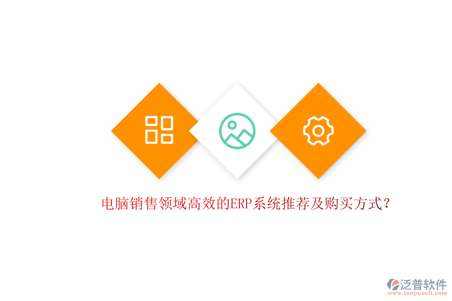 電腦銷售領域高效的ERP系統(tǒng)推薦及購買方式？