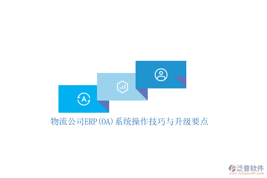 物流公司ERP(OA)系統(tǒng)操作技巧與升級要點(diǎn)