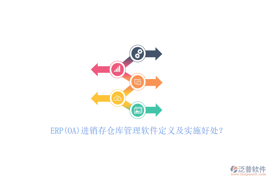 ERP(OA)進(jìn)銷存?zhèn)}庫(kù)管理軟件定義及實(shí)施好處？