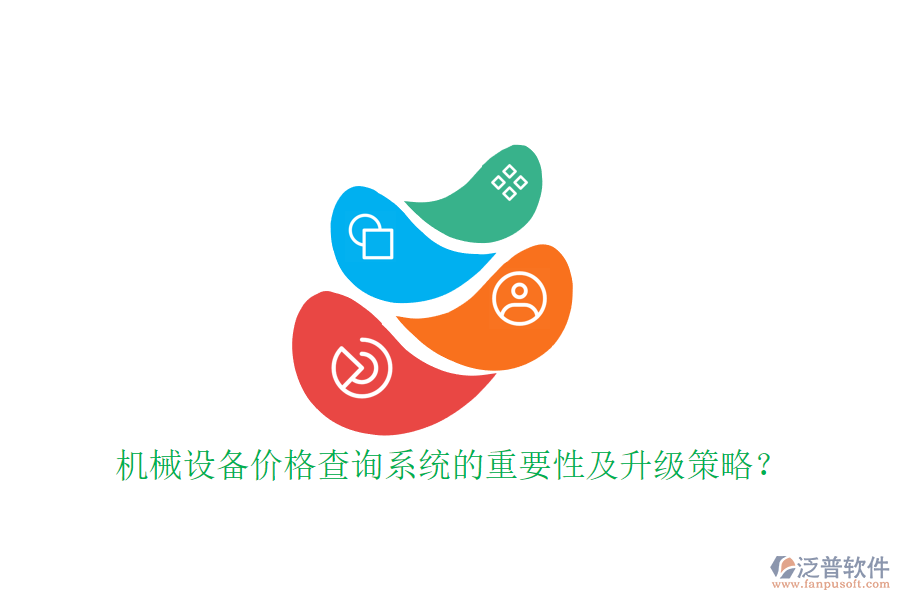 機械設(shè)備價格查詢系統(tǒng)的重要性及升級策略？