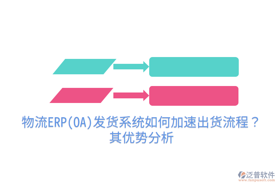 物流ERP(OA)發(fā)貨系統(tǒng)如何加速出貨流程？其優(yōu)勢分析