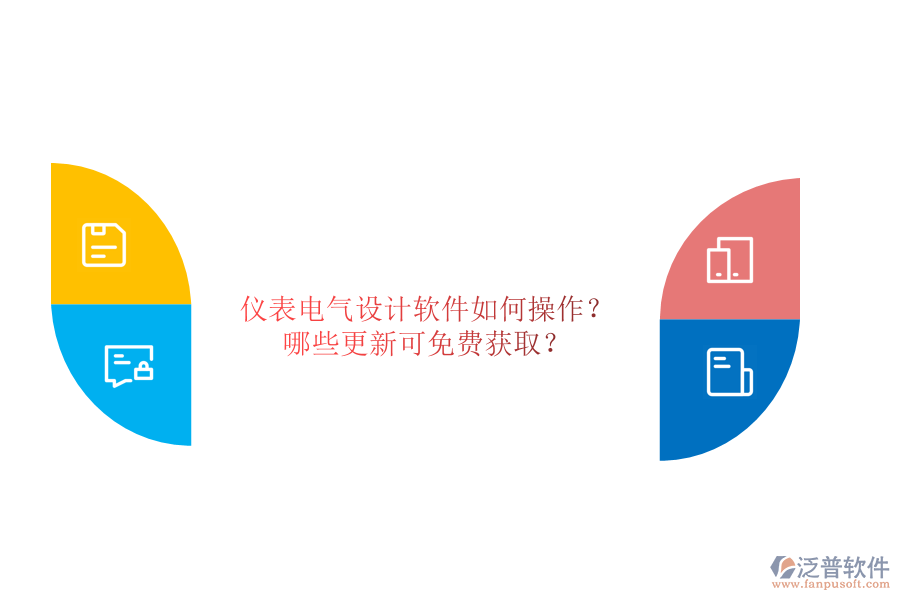 儀表電氣設(shè)計(jì)軟件如何操作？哪些更新可免費(fèi)獲取？