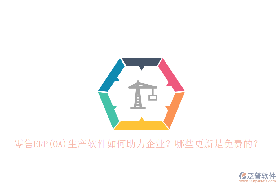 零售ERP(OA)生產(chǎn)軟件如何助力企業(yè)？哪些更新是免費(fèi)的？