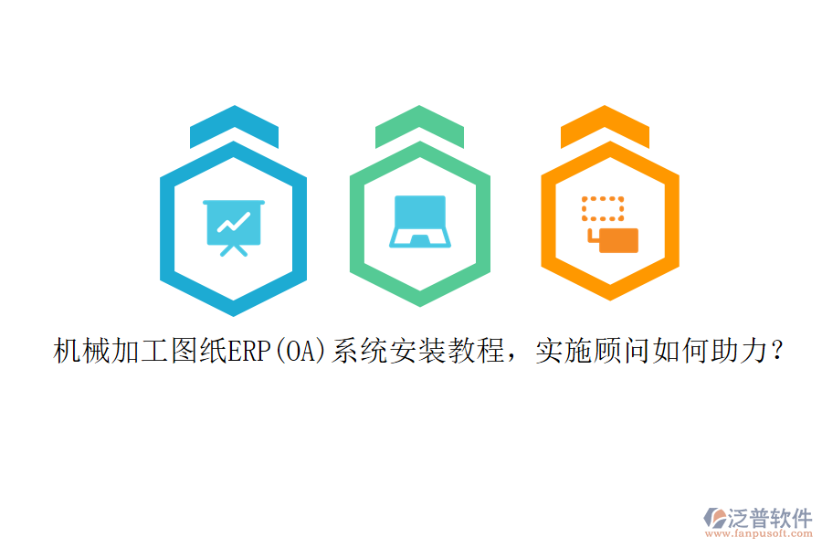 機械加工圖紙ERP(OA)系統(tǒng)安裝教程，實施顧問如何助力？